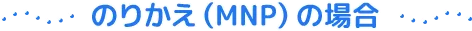 のりかえの場合（MNP）