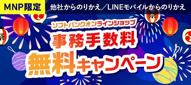 MNP限定 他社からのりかえ／LINEモバイルからのりかえ ソフトバンクオンラインショップ 事務手数料無料キャンペーン