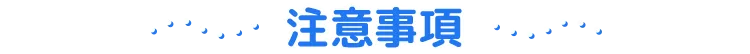 注意事項