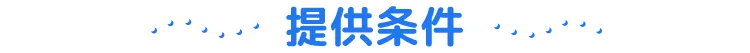 提供条件