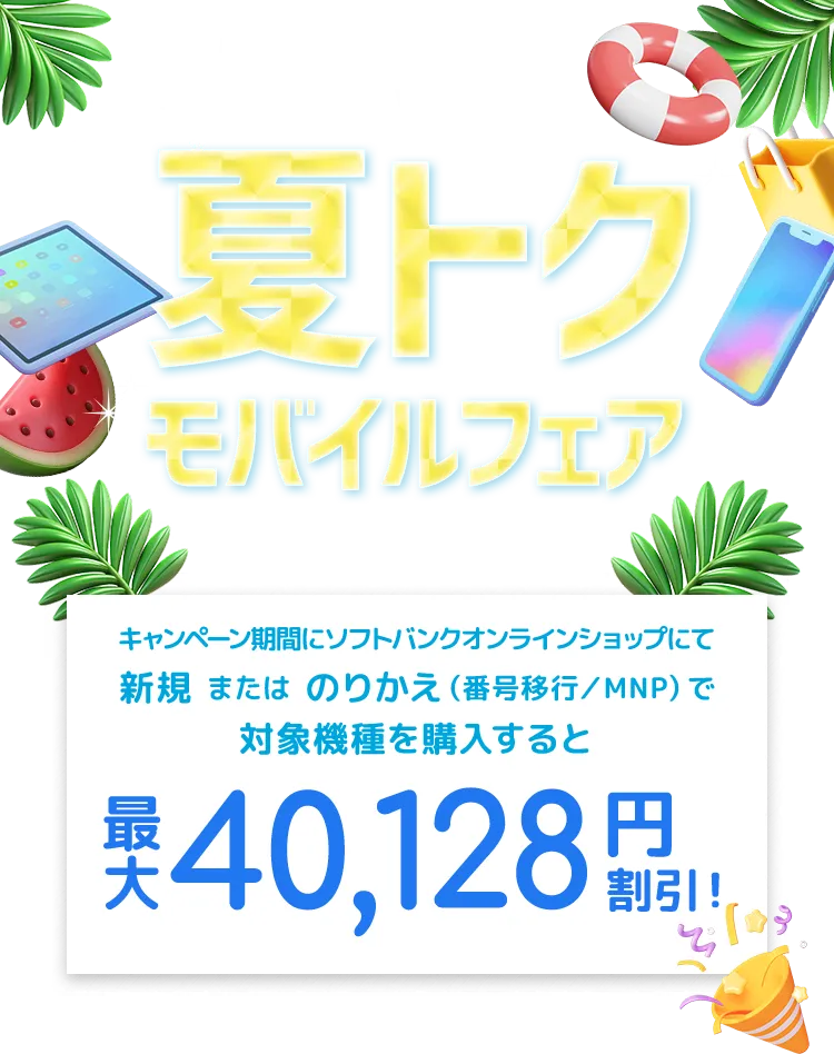 キャンペーン期間にソフトバンクオンラインショップにて新規 または のりかえ（番号移行／MNP）で対象機種を購入すると 最大40,128円割引！