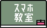 スマホ教室