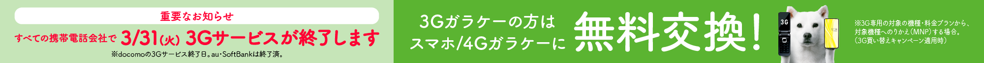 すべての携帯電話会社で3/31（火）3Gサービスが終了します 3Gガラケーの方はすまほ/4Gガラケーに無料交換
