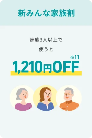 新みんな家族割