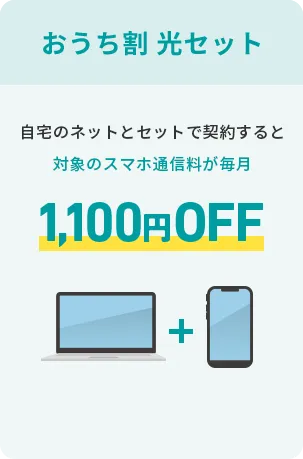 おうち割光セット