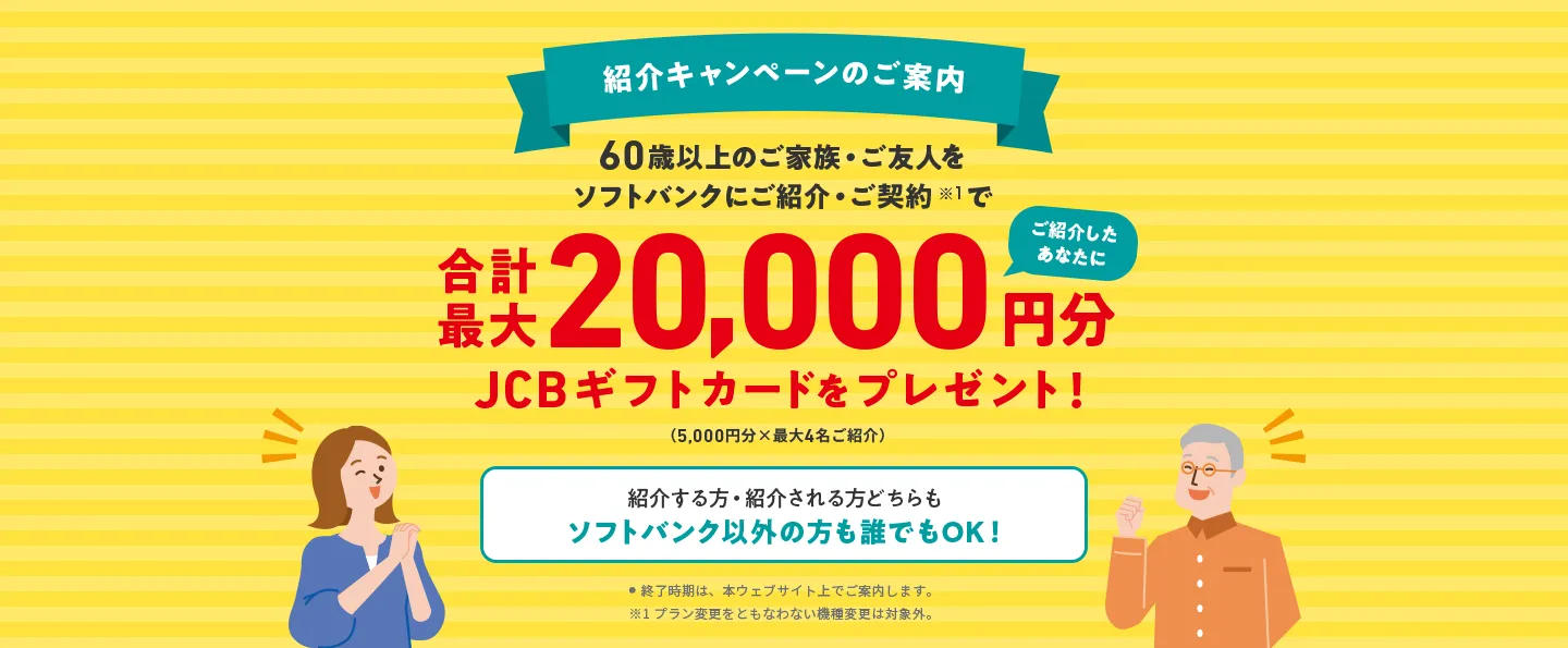 60歳以上の方ご紹介キャンペーン | スマートフォン・携帯電話 | ソフトバンク