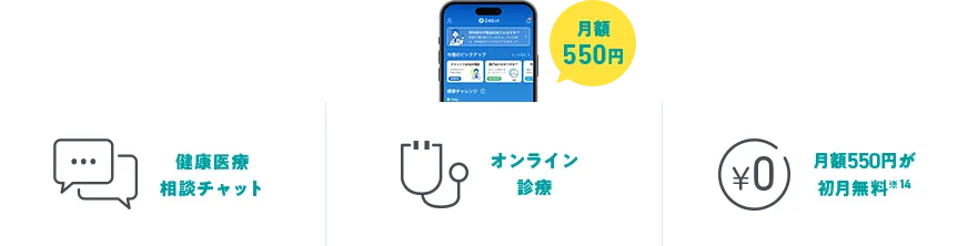 月額550円 健康医療相談チャット、オンライン診断、月額550円が初月無料