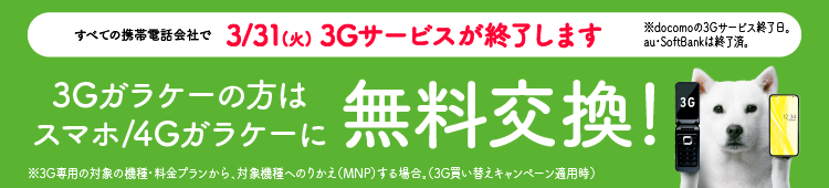 すべての携帯電話会社で3/31（火）3Gサービスが終了します 3Gガラケーの方はすまほ/4Gガラケーに無料交換