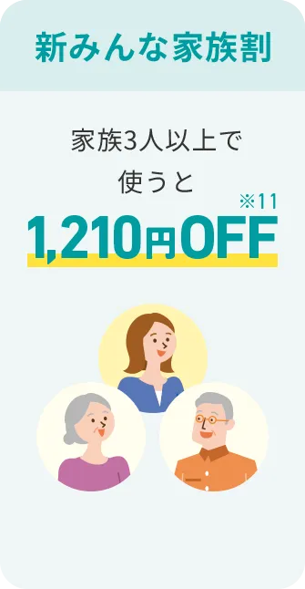新みんな家族割