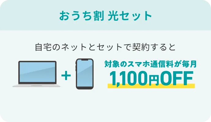 おうち割光セット