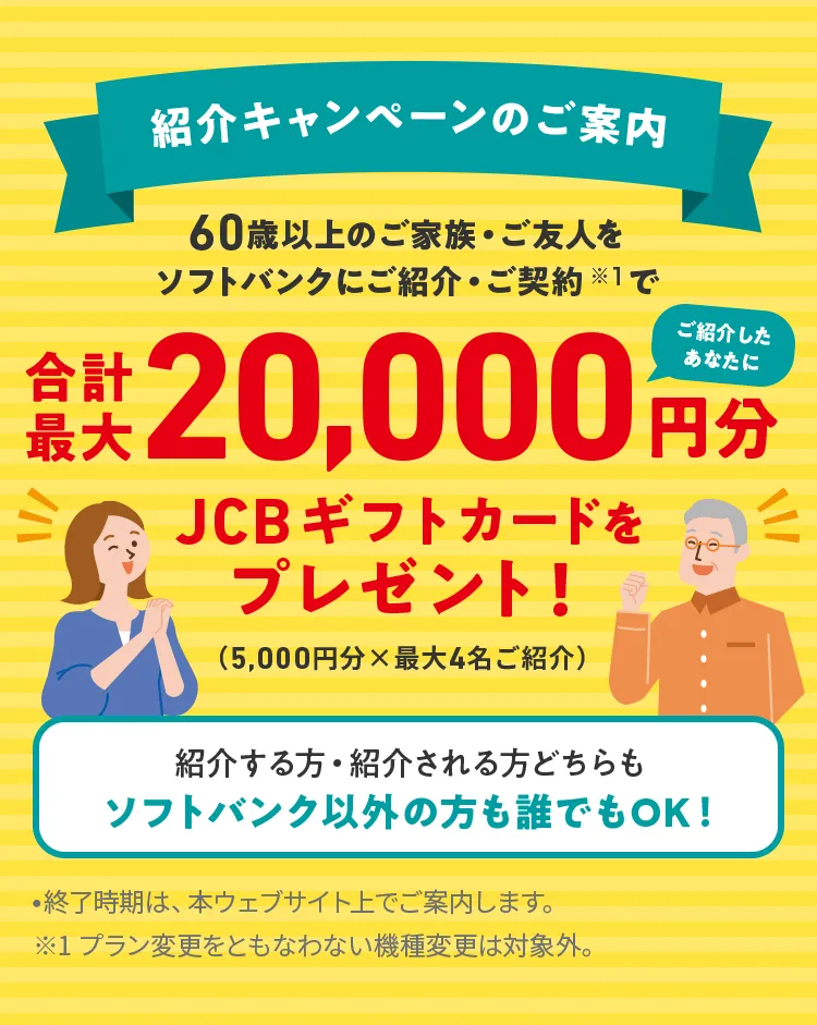 60歳以上のご家族・ご友人をソフトバンクにご紹介・ご契約で 合計最大20,000円分JCBギフトカードをプレゼント