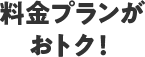 料金プランがおトク!