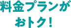 料金プランがおトク!