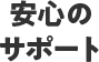 安心のサポート