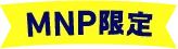 MNP限定