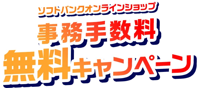 ソフトバンクオンラインショップ 事務手数料無料キャンペーン