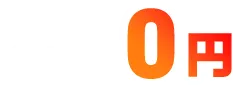 今だけ0円※