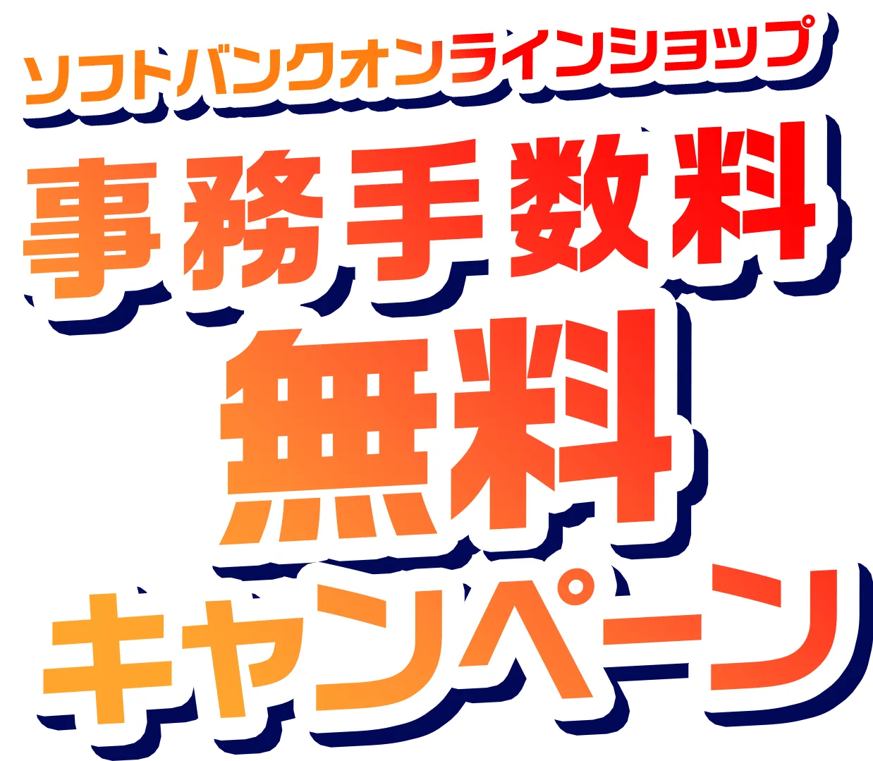 ソフトバンクオンラインショップ 事務手数料無料キャンペーン