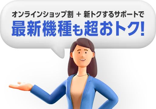 オンラインショップ割＋新トクするサポートで最新機種も超おトク！