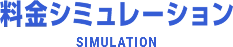 料金シミュレーション SIMULATION