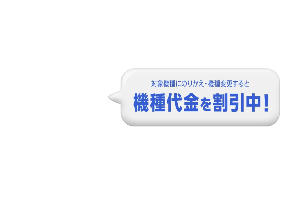 オンラインショップ割 対象機種にのりかえ・機種変更すると機種代金を割引中!