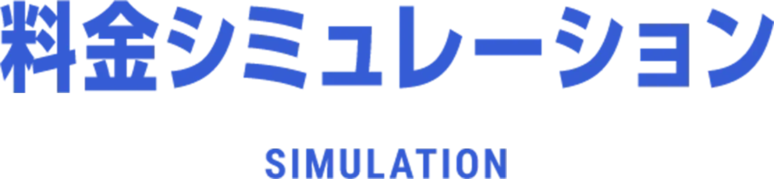 料金シミュレーション SIMULATION