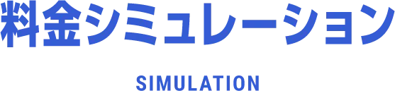 料金シミュレーション SIMULATION