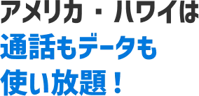 アメリカ・ハワイは通話もデータも使い放題!