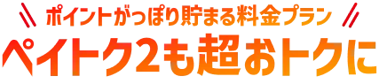 ポイントがっぽり貯まる無制限プラン ペイトク2も超おトクに