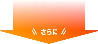さらに
