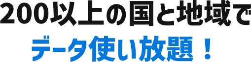 200以上の国と地域でデータ使い放題!