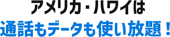 アメリカ・ハワイは通話もデータも使い放題!