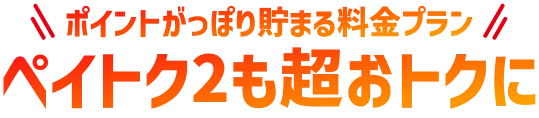 ポイントがっぽり貯まる無制限プラン ペイトク2も超おトクに