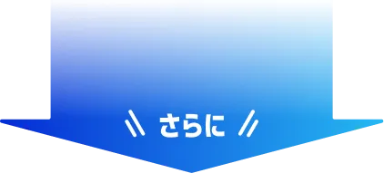 さらに