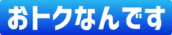 おトクなんです