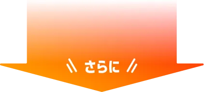 さらに