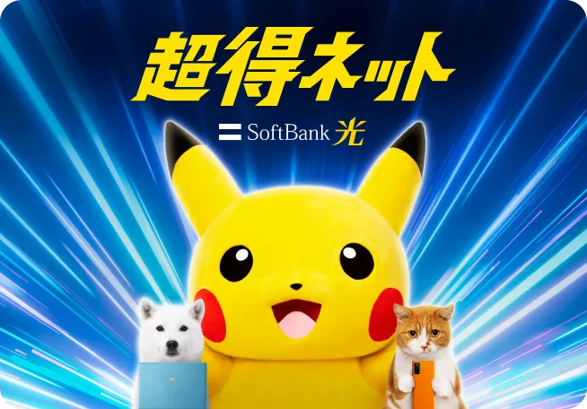 超得ネット SoftBank 光