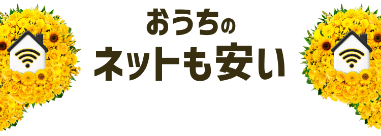 おうちのネットも安い