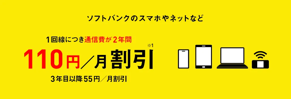 ソフトバンクのスマホやネットなど1回線につき通信費が2年間100円/月割引※1 3年目以降55円/月割引