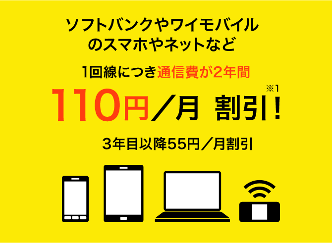 ソフトバンクやワイモバイルのスマホやネットなど1回線につき通信費が2年間100円/月割引 3年目以降55円/月割引