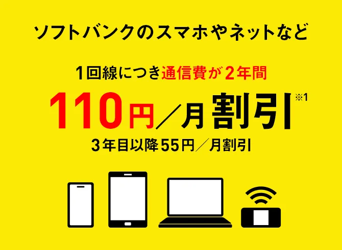 ソフトバンクのスマホやネットなど1回線につき通信費が2年間100円/月割引※1 3年目以降55円/月割引