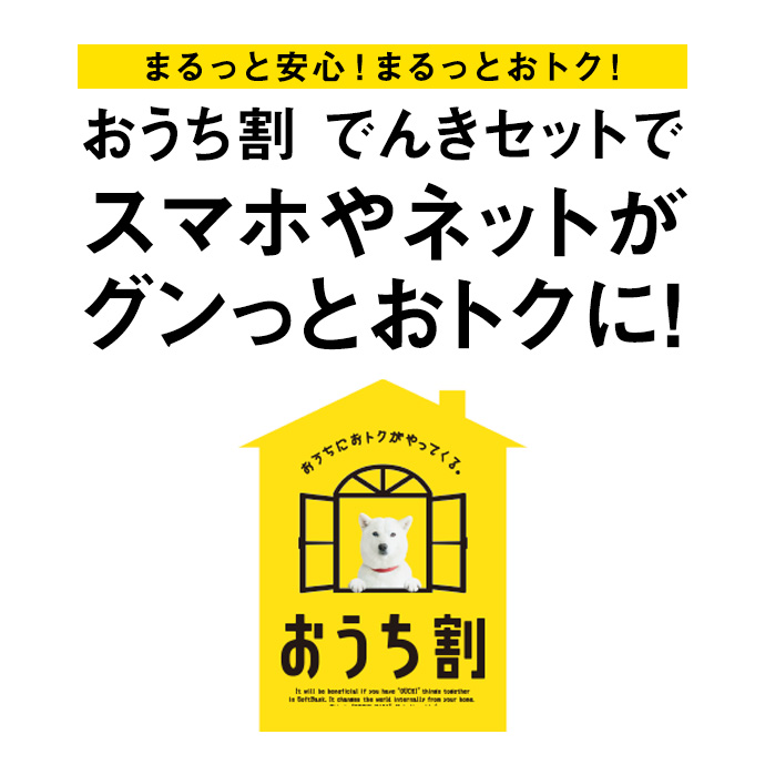 まるっと安心！まるっとおトク！おうち割 でんきセットで スマホやネットが グンっとおトクに！