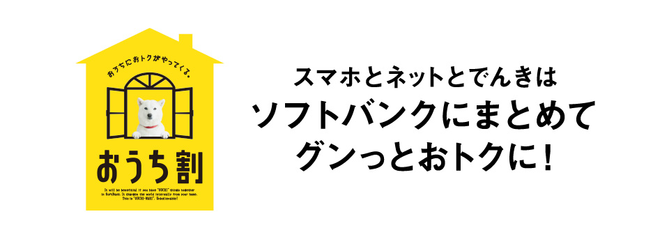 スマホとネットとでんきはソフトバンクにまとめてグンっとおトクに！