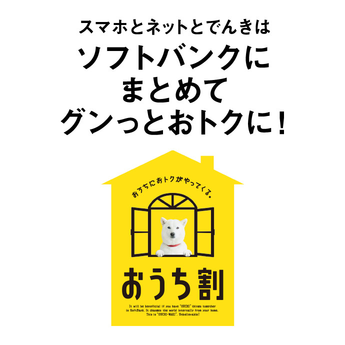 スマホとネットとでんきはソフトバンクにまとめてグンっとおトクに！