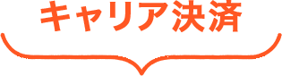 キャリア決済