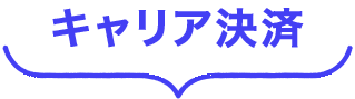 キャリア決済