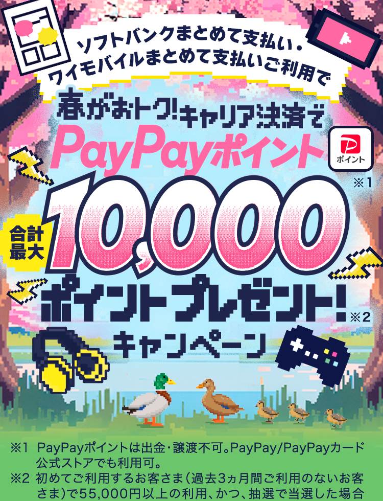 春がおトク！キャリア決済でPayPayポイントプレゼント  