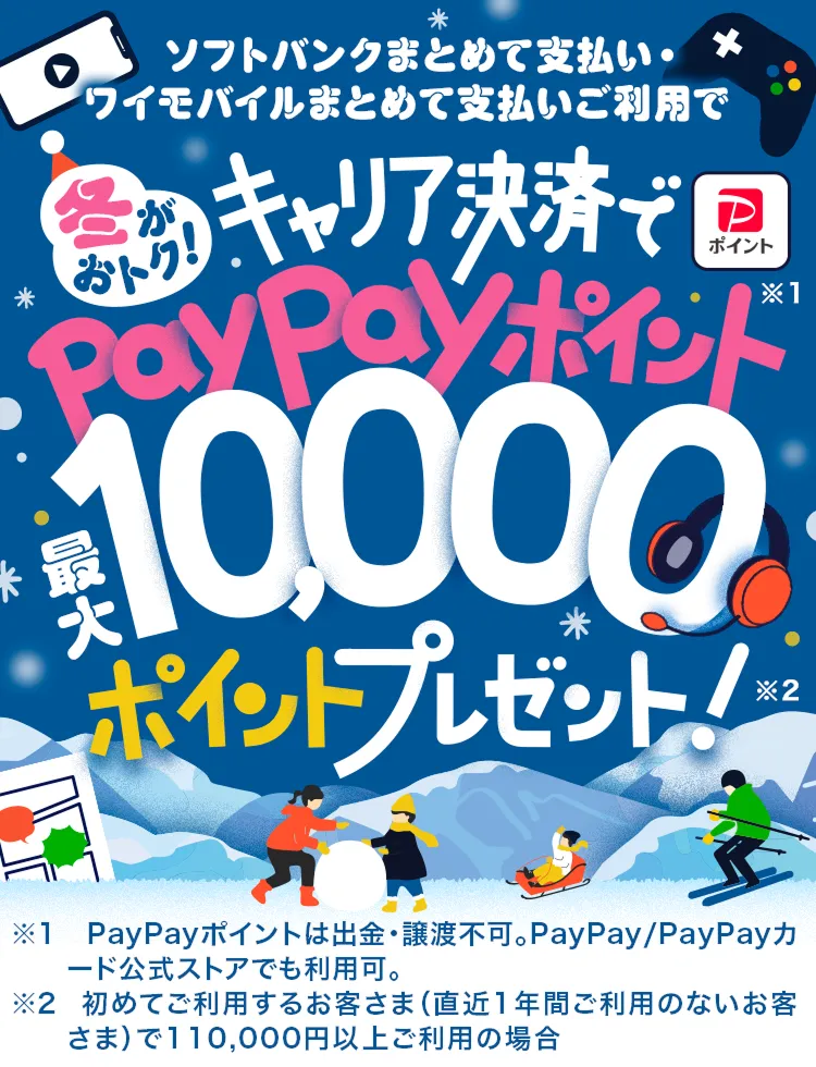 冬がおトク！キャリア決済で最大10,000円相当のPayPayポイント 