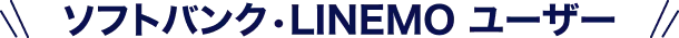 ソフトバンク・LINEMO ユーザー