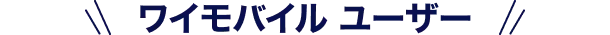 ワイモバイルユーザー